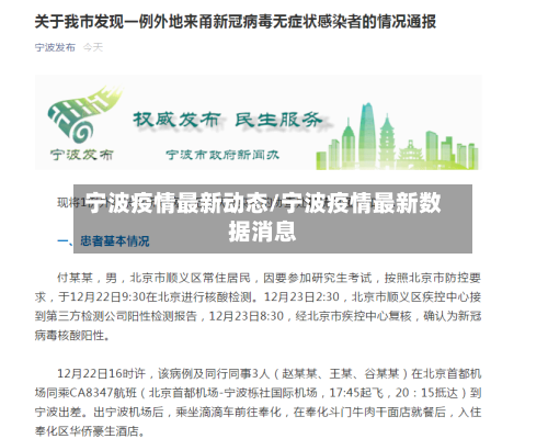 宁波疫情最新动态/宁波疫情最新数据消息