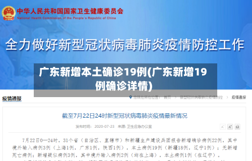 广东新增本土确诊19例(广东新增19例确诊详情)