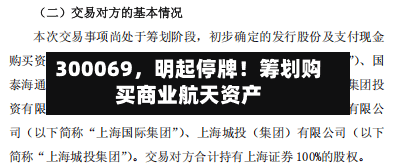 300069，明起停牌！筹划购买商业航天资产