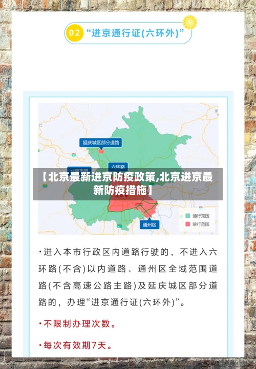 【北京最新进京防疫政策,北京进京最新防疫措施】-第2张图片