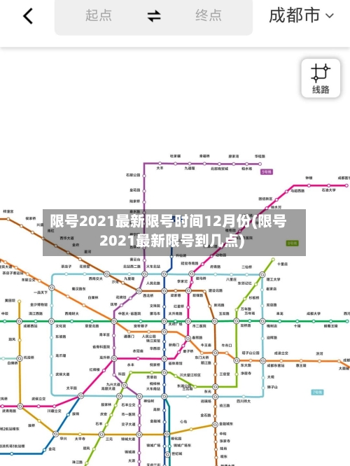 限号2021最新限号时间12月份(限号2021最新限号到几点)