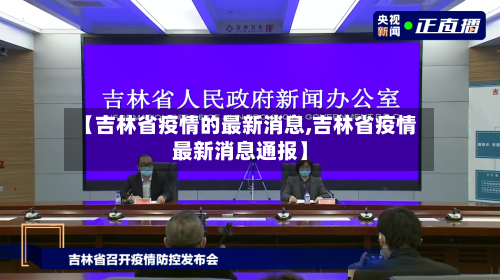 【吉林省疫情的最新消息,吉林省疫情最新消息通报】