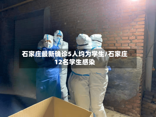 石家庄最新确诊5人均为学生/石家庄12名学生感染