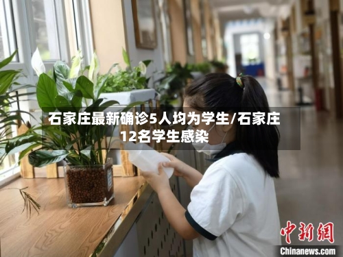 石家庄最新确诊5人均为学生/石家庄12名学生感染-第2张图片