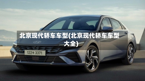 北京现代轿车车型(北京现代轿车车型大全)