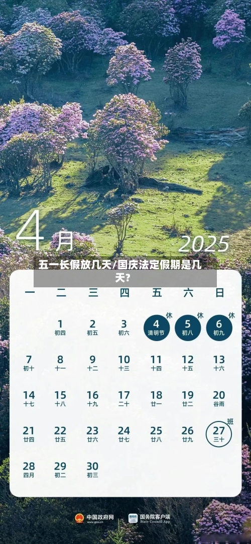 五一长假放几天/国庆法定假期是几天?-第2张图片