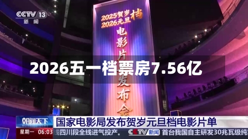 2026五一档票房7.56亿