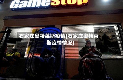 石家庄奥特莱斯疫情(石家庄奥特莱斯疫情情况)