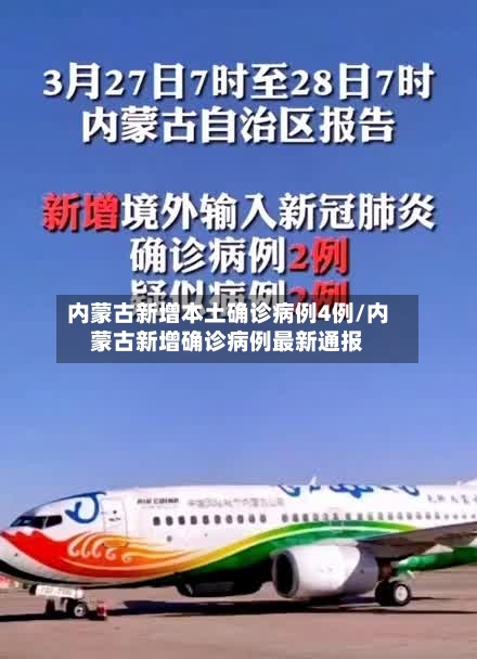 内蒙古新增本土确诊病例4例/内蒙古新增确诊病例最新通报