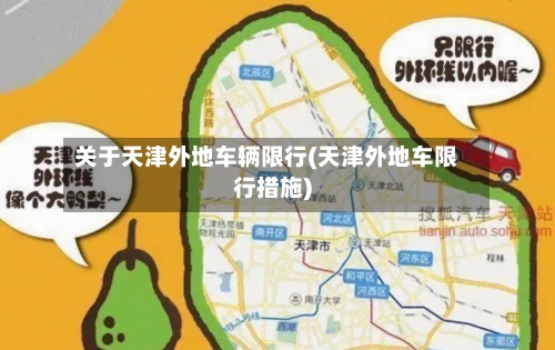 关于天津外地车辆限行(天津外地车限行措施)
