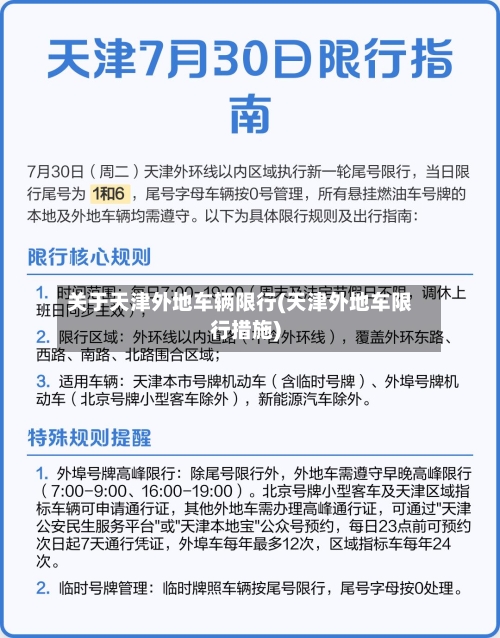 关于天津外地车辆限行(天津外地车限行措施)-第2张图片
