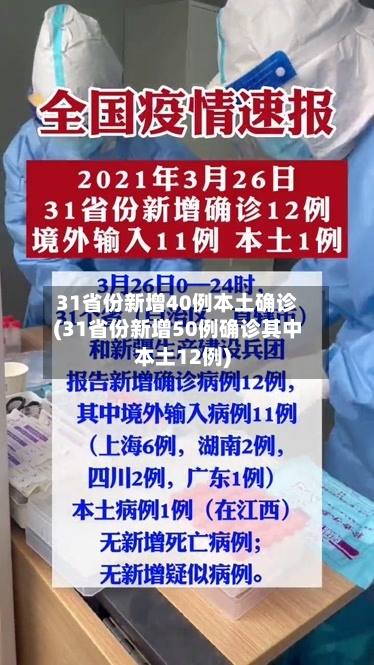 31省份新增40例本土确诊(31省份新增50例确诊其中本土12例)-第3张图片