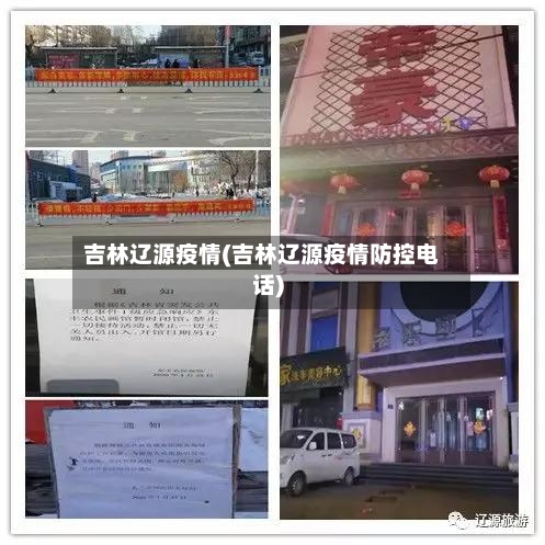 吉林辽源疫情(吉林辽源疫情防控电话)