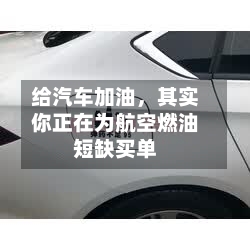 给汽车加油，其实你正在为航空燃油短缺买单