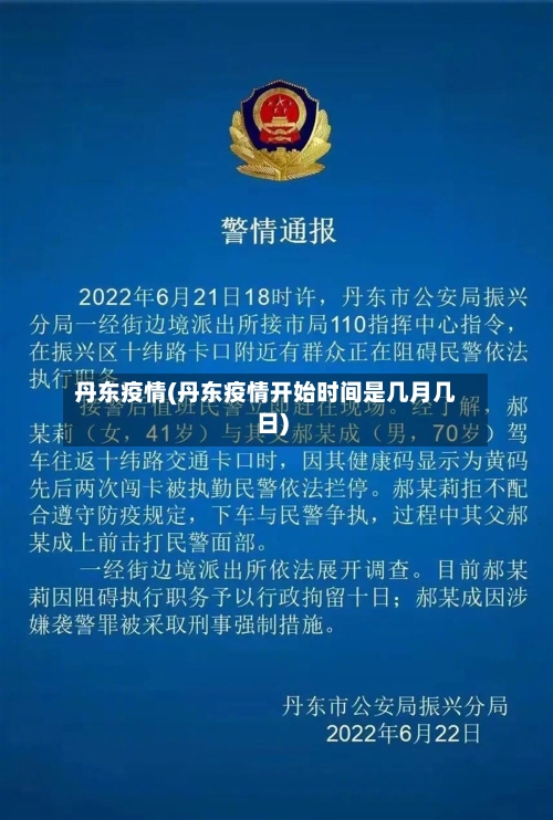 丹东疫情(丹东疫情开始时间是几月几日)