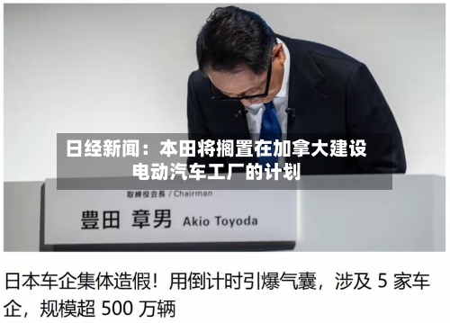 日经新闻：本田将搁置在加拿大建设电动汽车工厂的计划-第2张图片