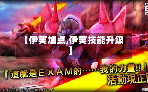 【伊芙加点,伊芙技能升级】-第2张图片
