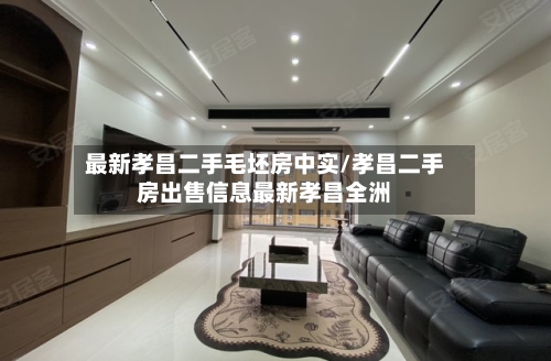 最新孝昌二手毛坯房中实/孝昌二手房出售信息最新孝昌全洲