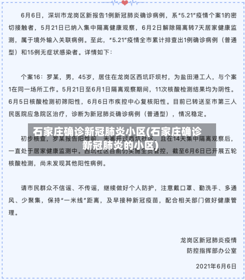 石家庄确诊新冠肺炎小区(石家庄确诊新冠肺炎的小区)