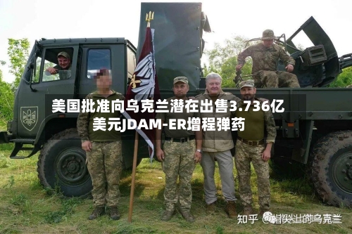 美国批准向乌克兰潜在出售3.736亿美元JDAM-ER增程弹药