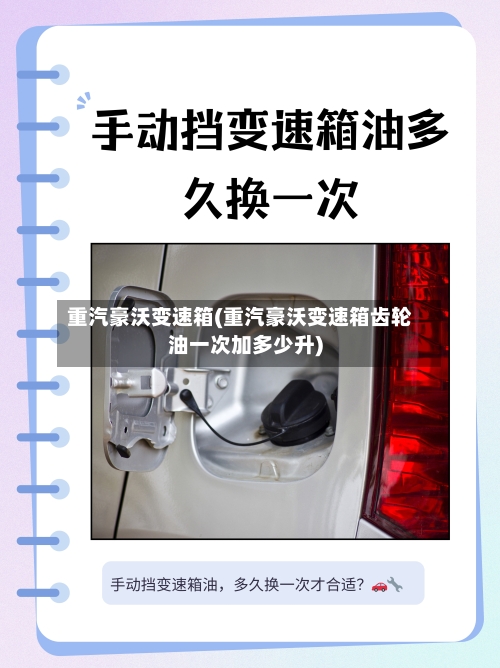 重汽豪沃变速箱(重汽豪沃变速箱齿轮油一次加多少升)