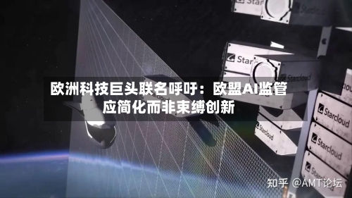 欧洲科技巨头联名呼吁：欧盟AI监管应简化而非束缚创新