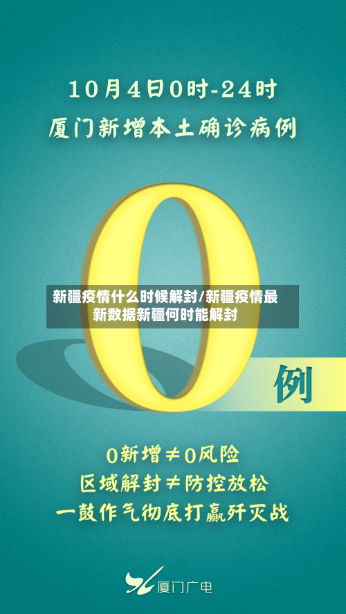 新疆疫情什么时候解封/新疆疫情最新数据新疆何时能解封