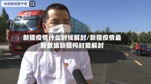 新疆疫情什么时候解封/新疆疫情最新数据新疆何时能解封-第2张图片