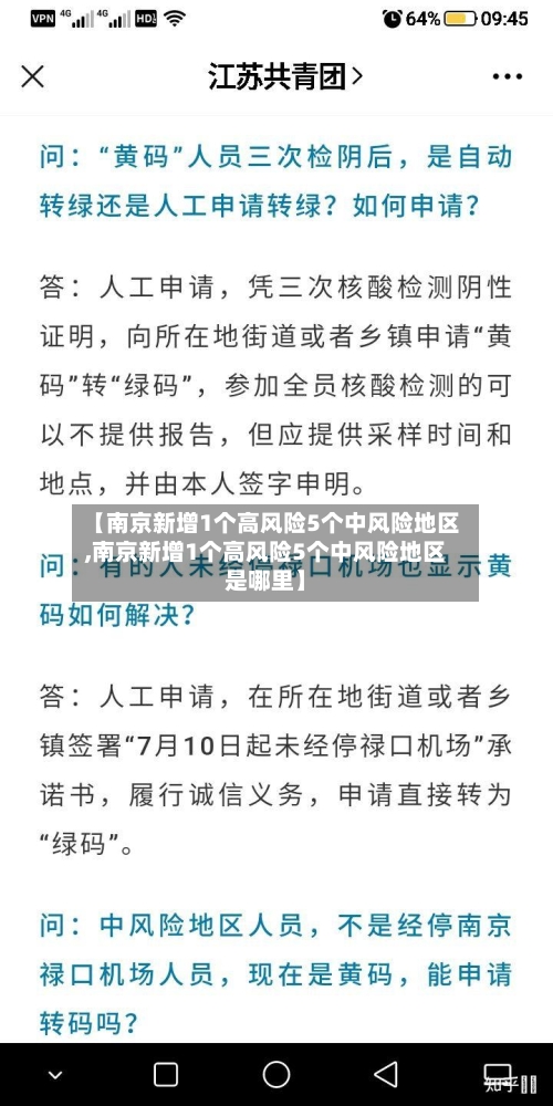 【南京新增1个高风险5个中风险地区,南京新增1个高风险5个中风险地区是哪里】