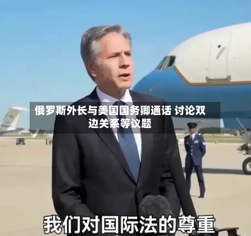 俄罗斯外长与美国国务卿通话 讨论双边关系等议题-第2张图片