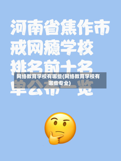 网络教育学校有哪些(网络教育学校有哪些专业)