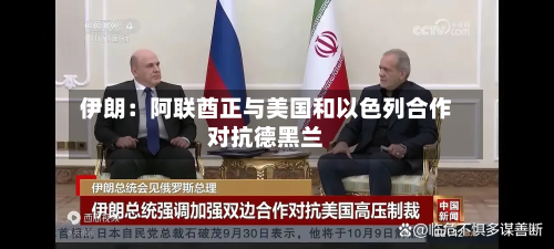 伊朗：阿联酋正与美国和以色列合作对抗德黑兰