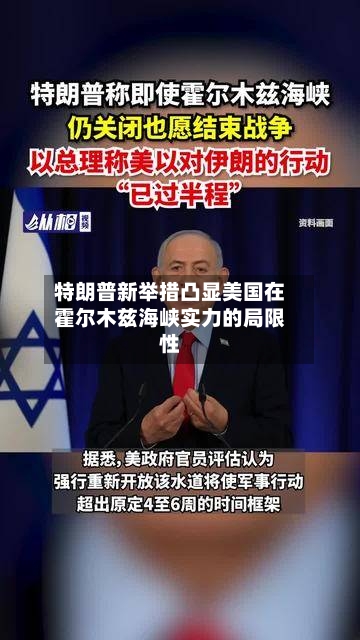 特朗普新举措凸显美国在霍尔木兹海峡实力的局限性-第2张图片