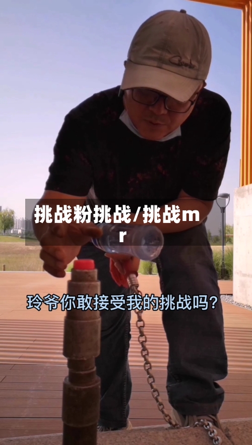 挑战粉挑战/挑战mr-第2张图片