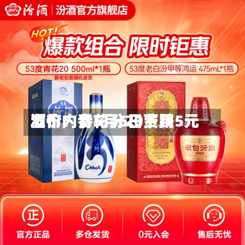 酒价内参5月6日费用发布：青花汾20下跌5元-第3张图片