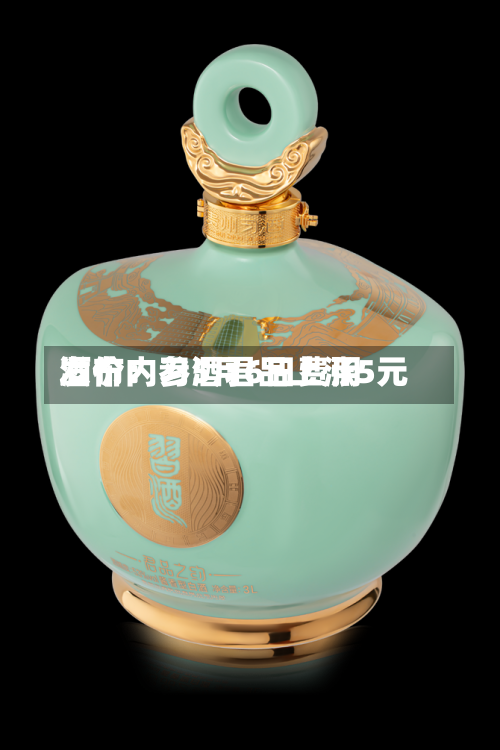 酒价内参5月6日费用发布：习酒君品上涨5元-第2张图片
