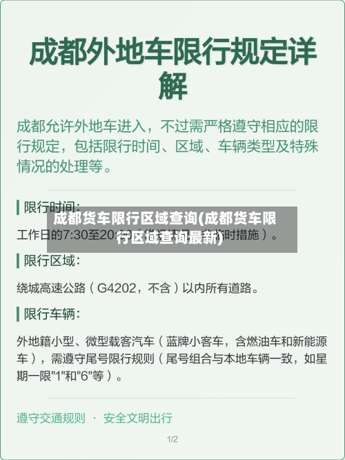成都货车限行区域查询(成都货车限行区域查询最新)