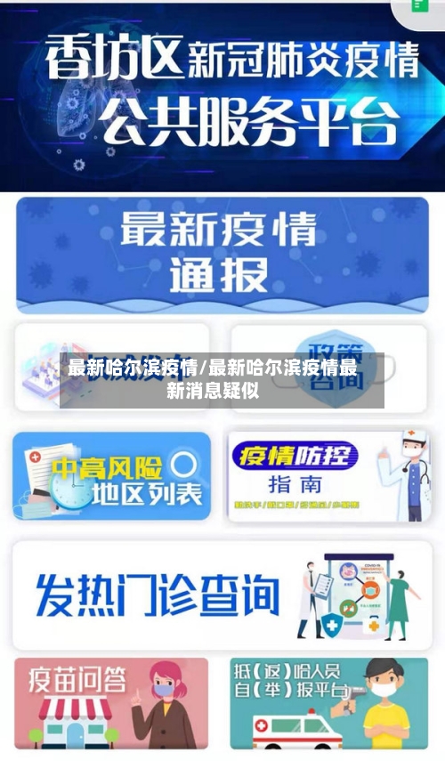 最新哈尔滨疫情/最新哈尔滨疫情最新消息疑似