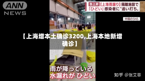 【上海增本土确诊3200,上海本地新增确诊】-第3张图片