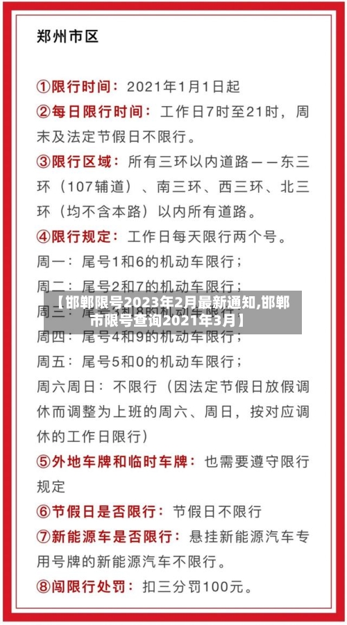 【邯郸限号2023年2月最新通知,邯郸市限号查询2021年3月】-第3张图片