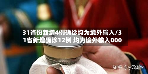 31省份新增4例确诊均为境外输入/31省新增确诊12例 均为境外输入000