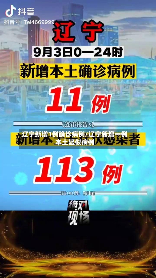 辽宁新增1例确诊病例/辽宁新增一例本土疑似病例-第3张图片