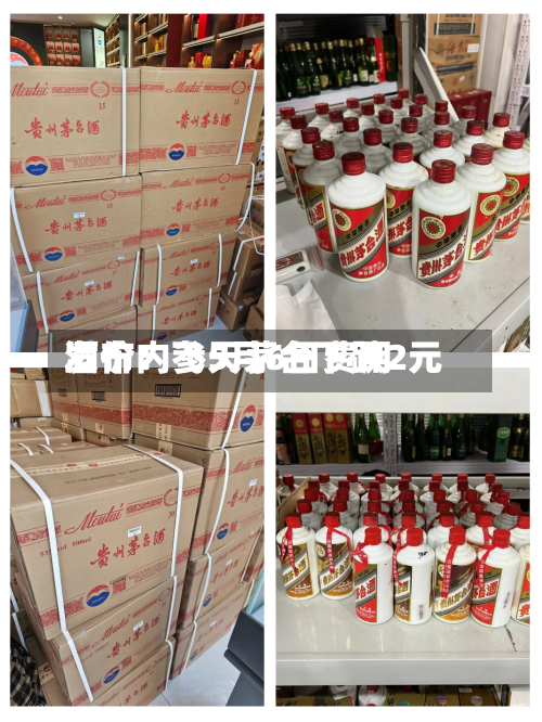 酒价内参5月6日费用发布：飞天茅台下跌2元