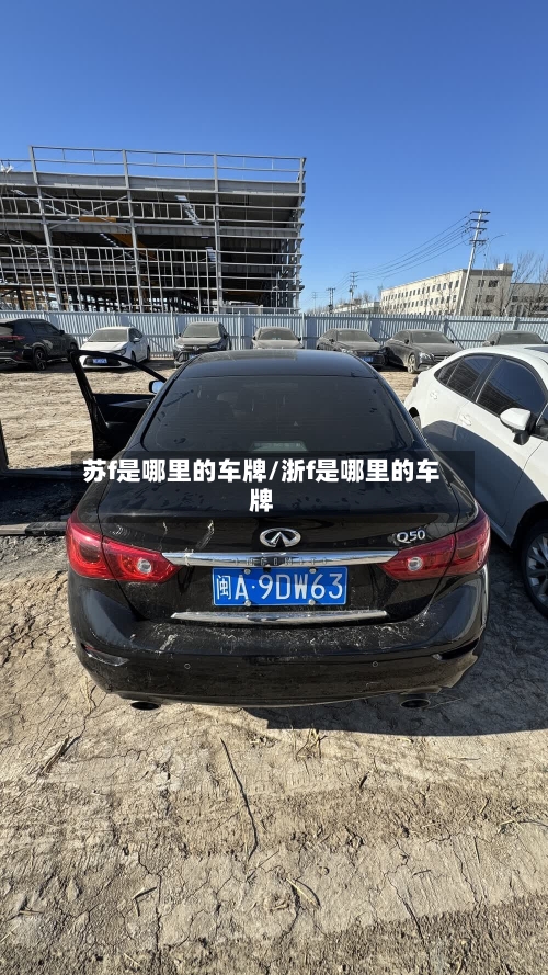 苏f是哪里的车牌/浙f是哪里的车牌