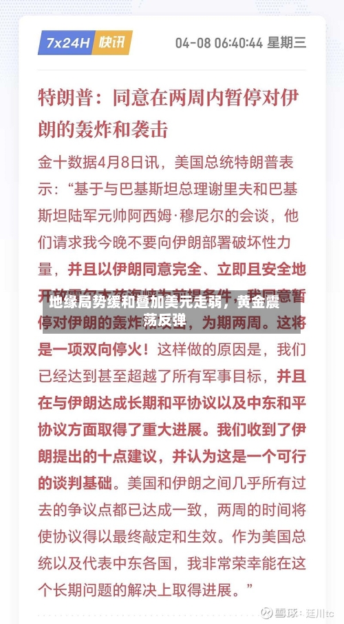 地缘局势缓和叠加美元走弱，黄金震荡反弹