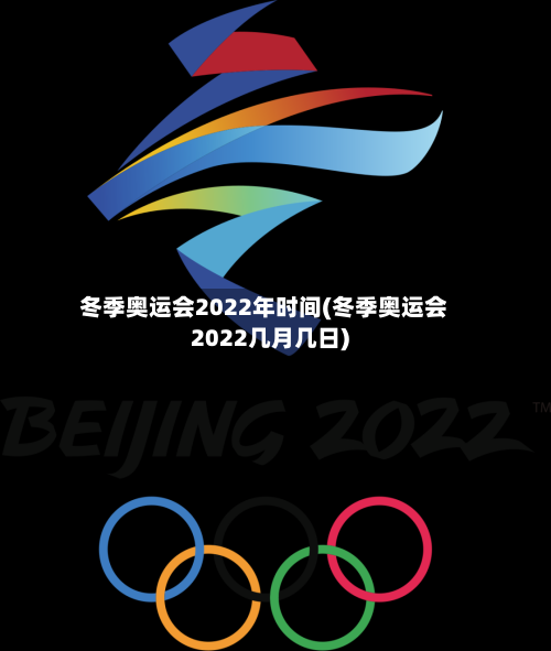 冬季奥运会2022年时间(冬季奥运会2022几月几日)-第2张图片