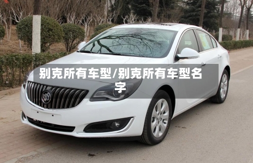 别克所有车型/别克所有车型名字