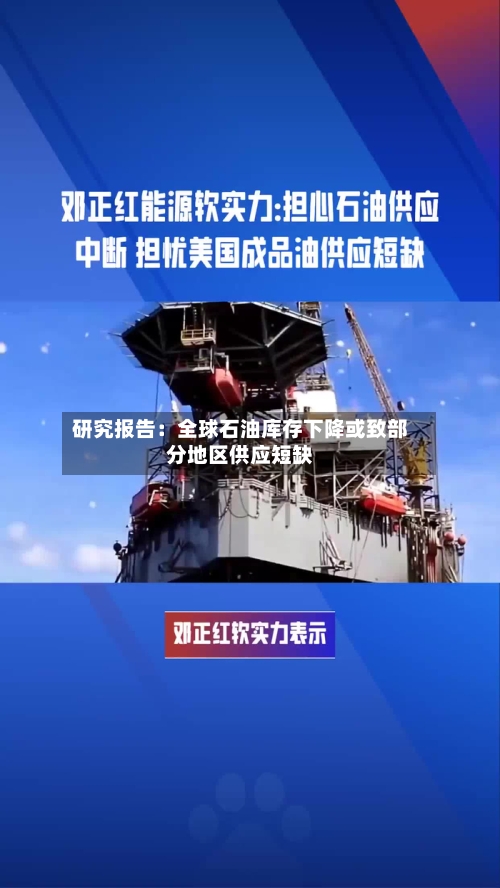研究报告：全球石油库存下降或致部分地区供应短缺-第2张图片