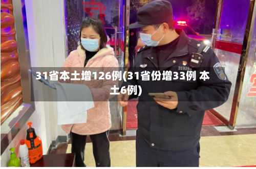 31省本土增126例(31省份增33例 本土6例)-第2张图片