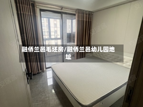 融侨兰邑毛坯房/融侨兰邑幼儿园地址
